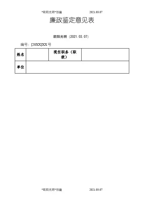 廉政鉴定意见表之欧阳光明创编