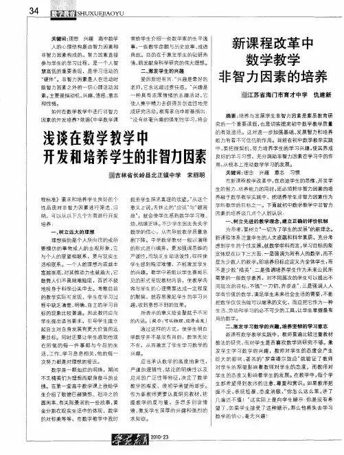 新课程改革中数学教学非智力因素的培养