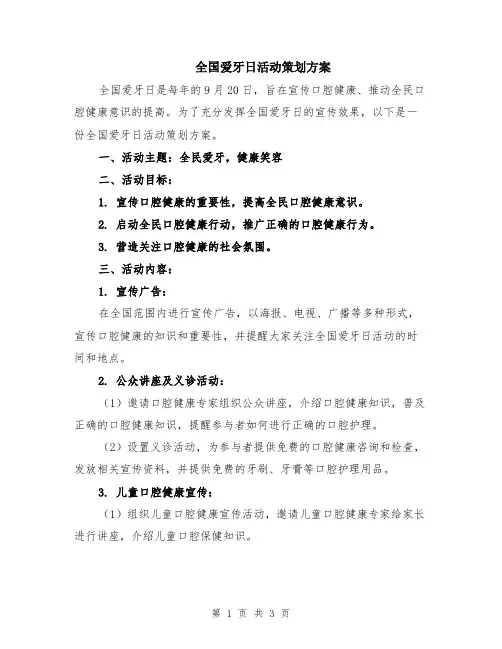 全国爱牙日活动策划方案