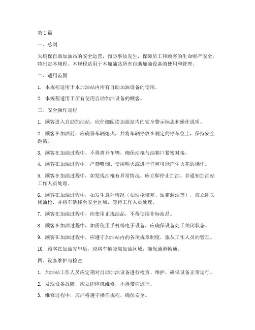 自助加油安全操作规程(3篇)