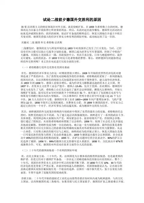 试论二战前夕德国外交胜利的原因