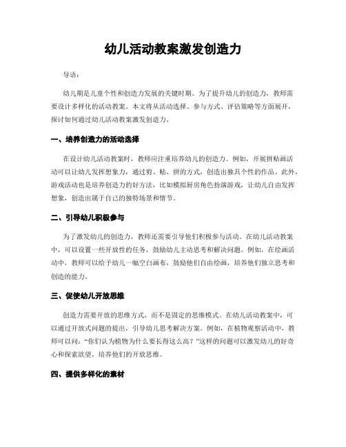 幼儿活动教案激发创造力