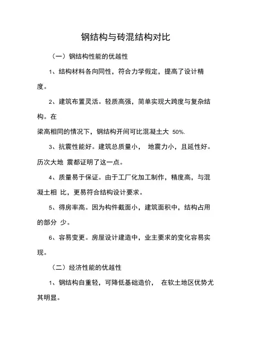 钢结构与砖混结构对比