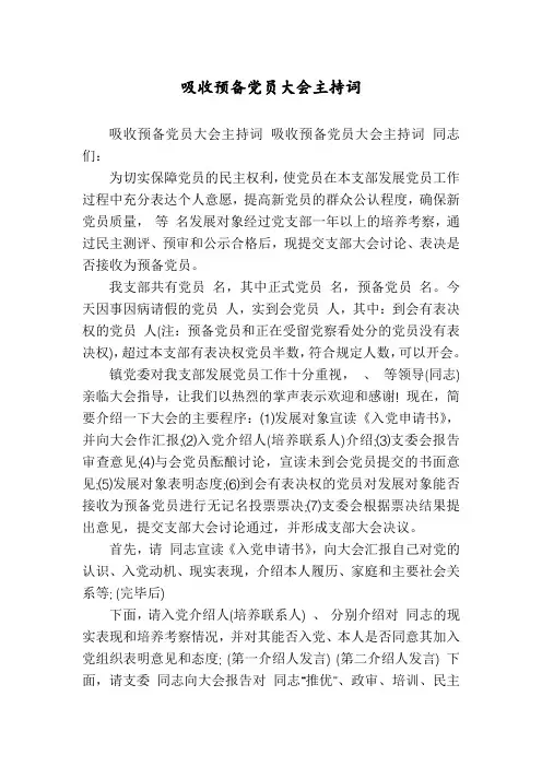吸收预备党员大会主持词