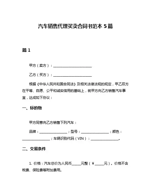 汽车销售代理买卖合同书范本5篇