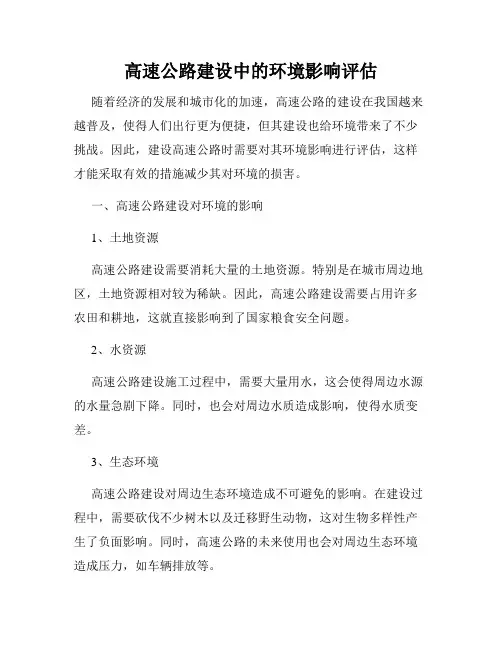 高速公路建设中的环境影响评估