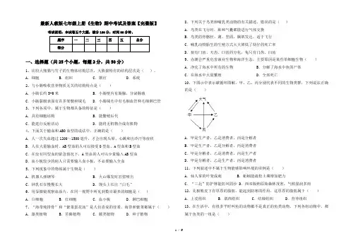 最新人教版七年级上册《生物》期中考试及答案【完整版】