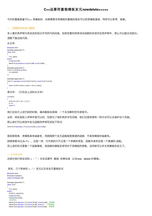 C++运算符重载模板友元newdelete++=+=