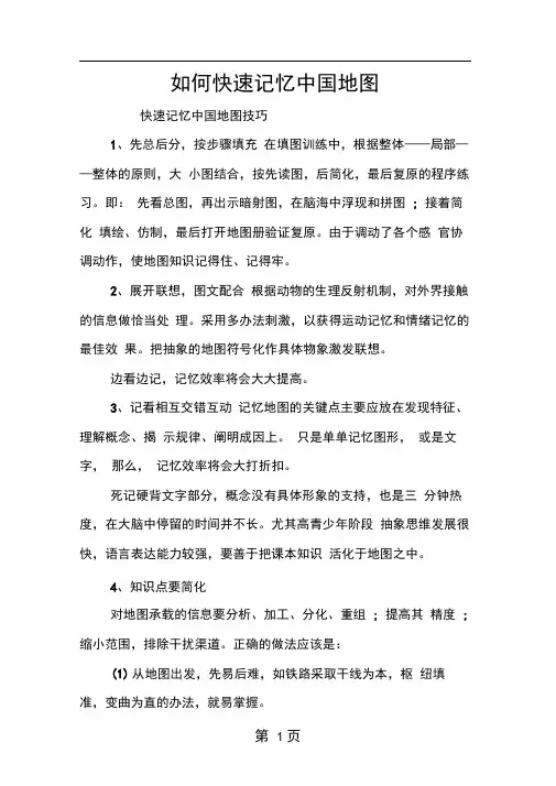 如何快速记忆中国地图