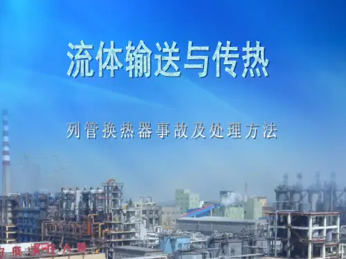 常见故障及处理方法——换热器结垢严重