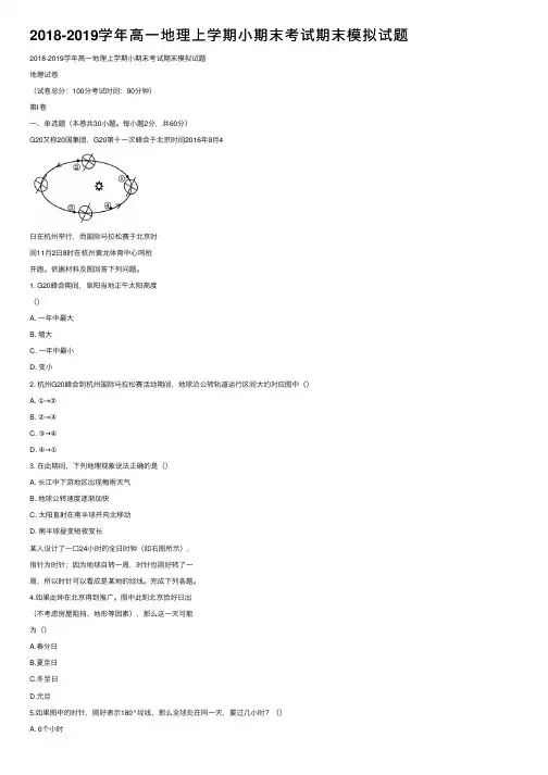 2018-2019学年高一地理上学期小期末考试期末模拟试题