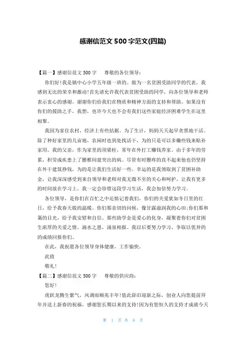 感谢信范文500字范文(四篇)