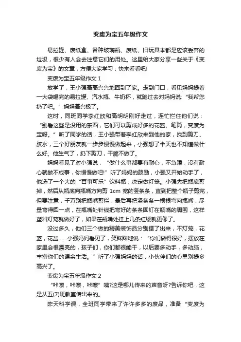 变废为宝五年级作文
