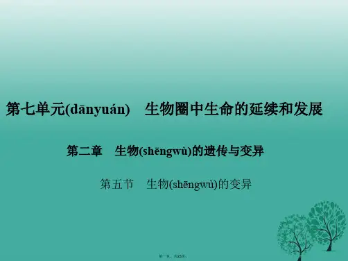 原八年级生物下册第七单元第二章第五节生物的变异课件(新版)新人教版
