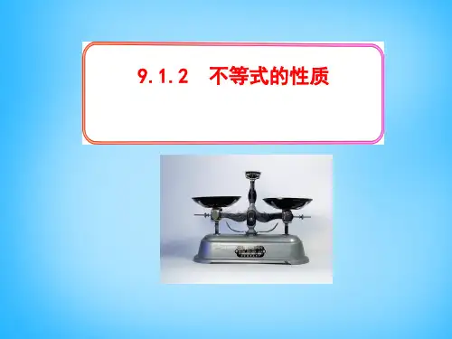 人教初中数学七下 9.1.2 不等式的性质课件1 【经典初中数学课件 】