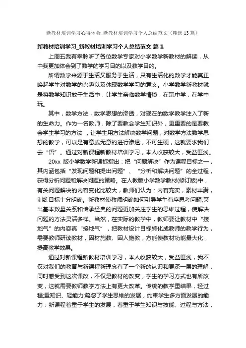 新教材培训学习心得体会_新教材培训学习个人总结范文（精选13篇）