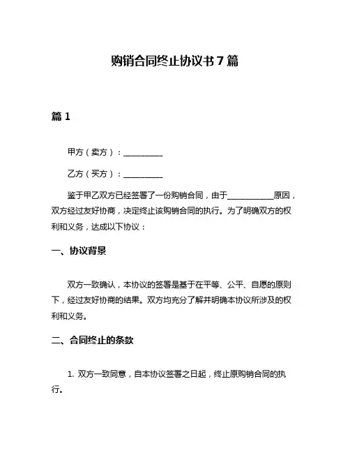 购销合同终止协议书7篇