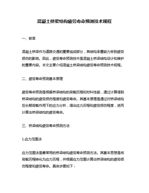 混凝土桥梁结构疲劳寿命预测技术规程