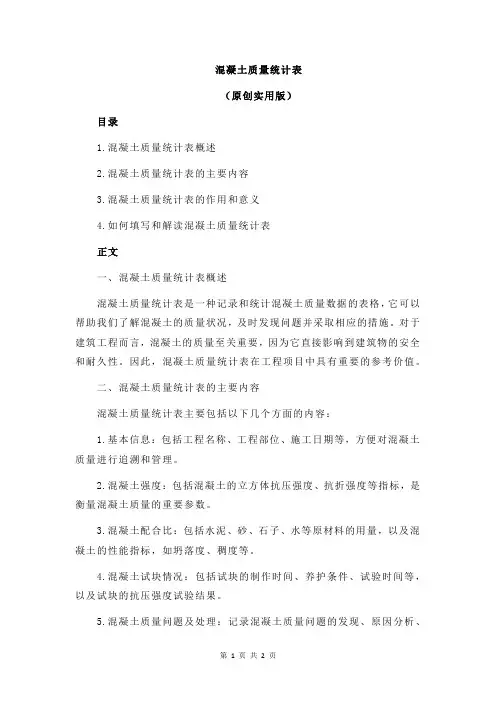 混凝土质量统计表