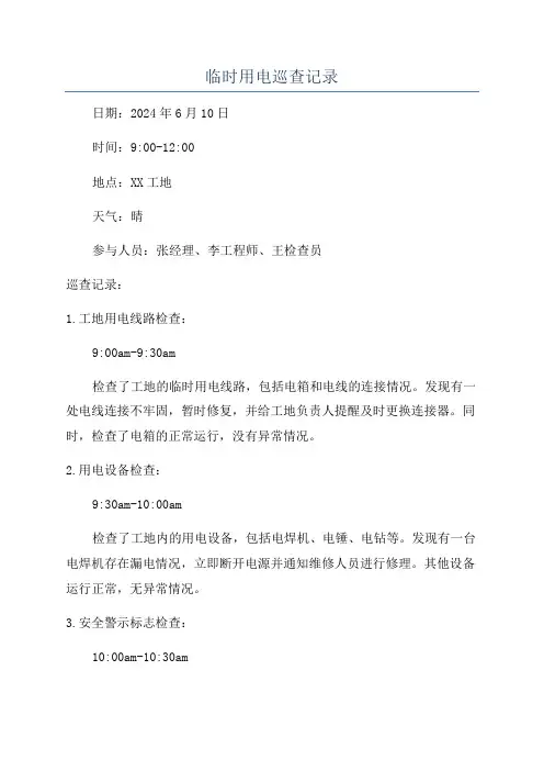 临时用电巡查记录