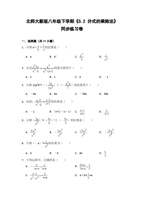 北师大版初中数学八年级下册《5.2 分式的乘除法》同步练习卷(含答案解析
