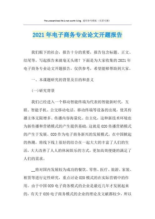 2021年电子商务专业论文开题报告