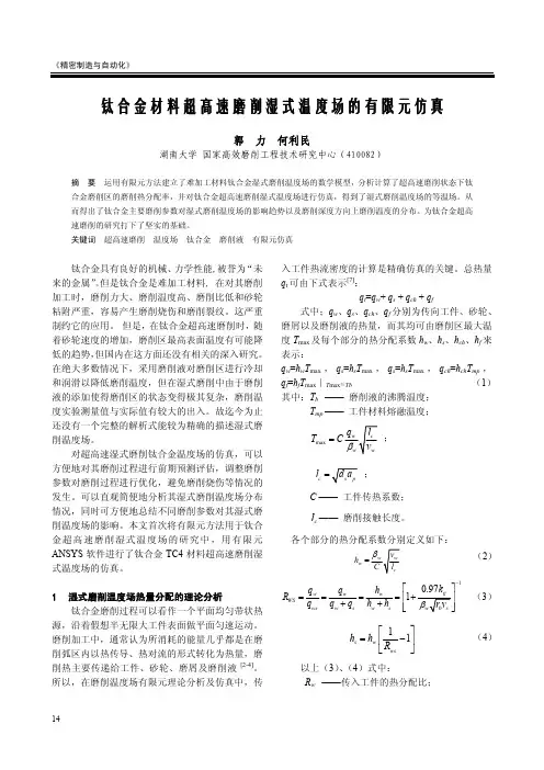 钛合金材料超高速磨削湿式温度场的有限元仿真