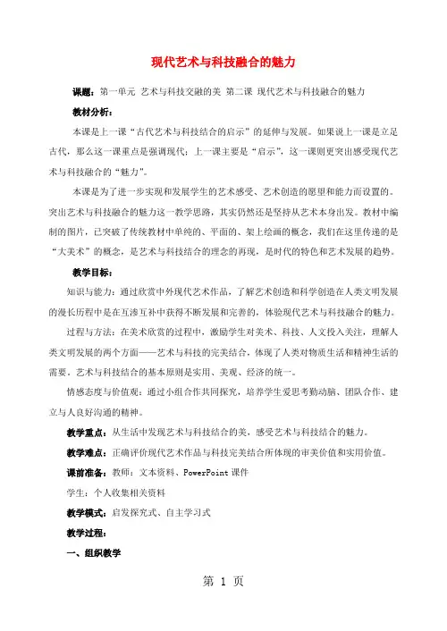 七年级美术上册第一单元艺术与科技交融的美第2课现代艺术与科技融合的魅力教案3岭南版1023224-学习文档