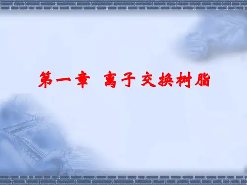 第1章 离子交换树脂