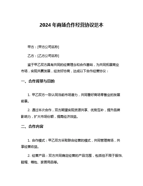 2024年商场合作经营协议范本