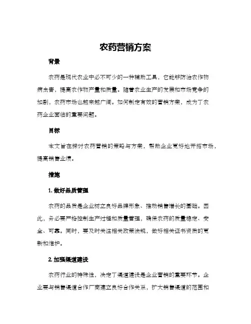 农药营销方案
