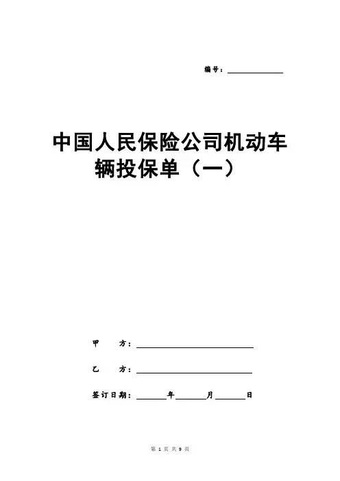 中国人民保险公司机动车辆投保单(一)
