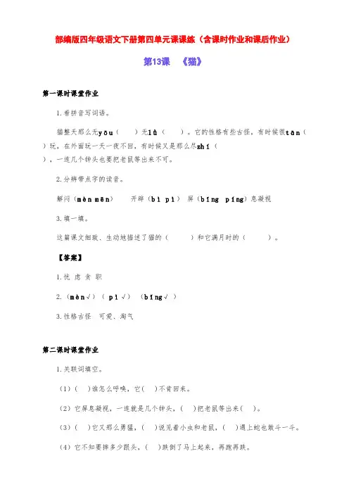 新部编版四年级语文下册第四单元课课练(含课时作业和课后作业)(附答案)