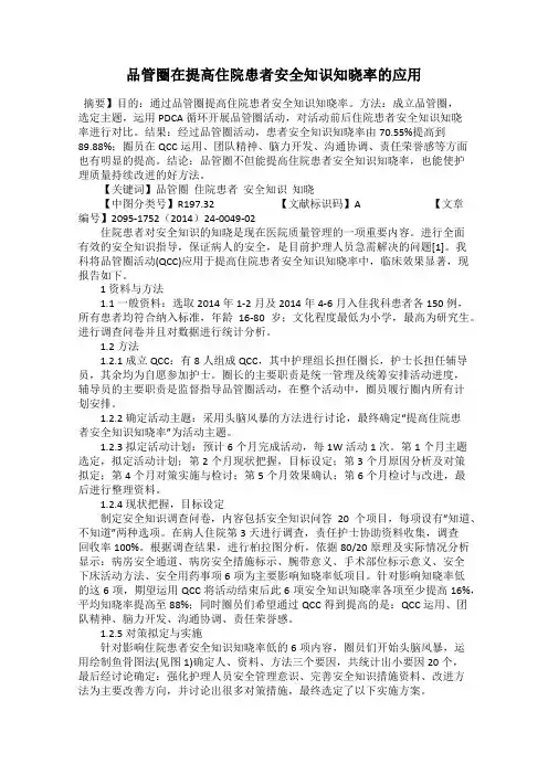 品管圈在提高住院患者安全知识知晓率的应用