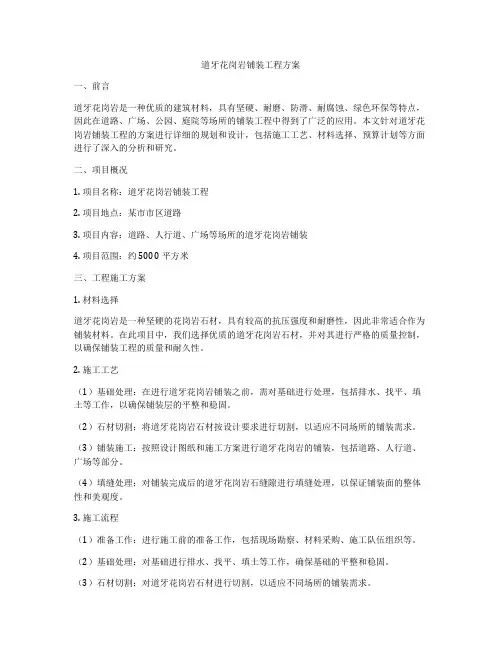 道牙花岗岩铺装工程方案