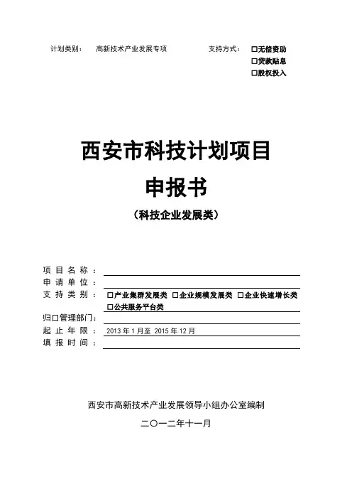西安市科技计划项目申报书