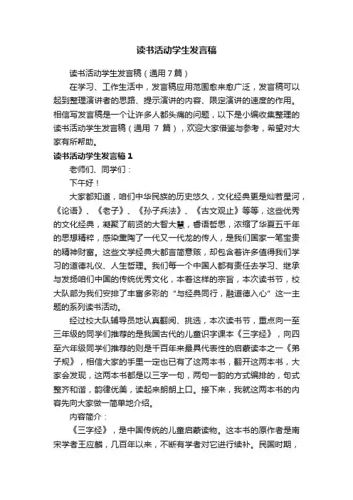 读书活动学生发言稿（通用7篇）