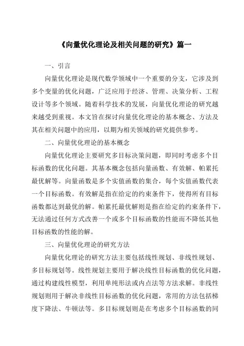 《向量优化理论及相关问题的研究》范文