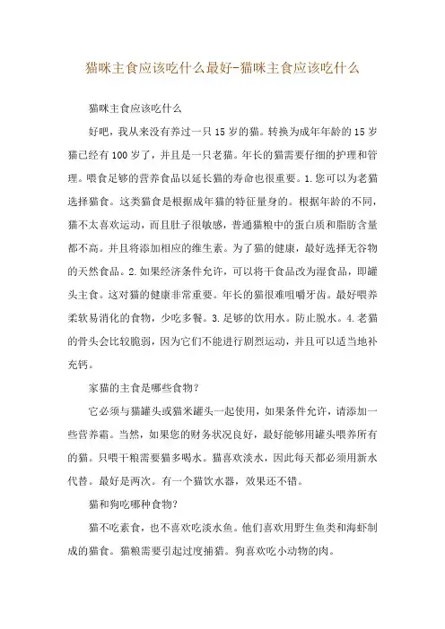 猫咪主食应该吃什么最好-猫咪主食应该吃什么