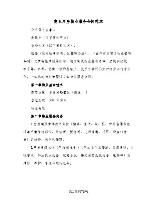 商业用房物业服务合同范本(9篇)