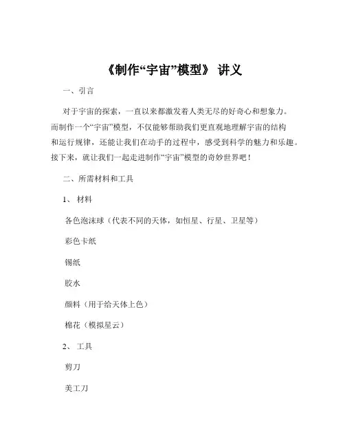《制作“宇宙”模型》 讲义