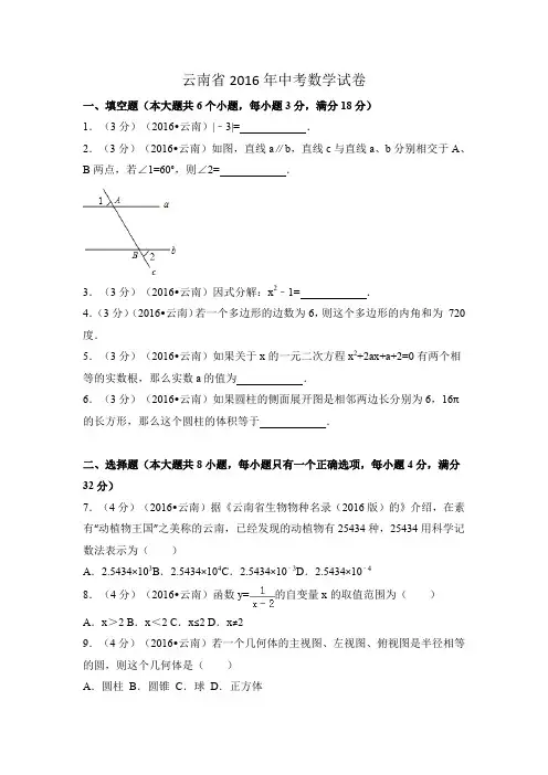 云南省2016年中考数学试卷及解析答案