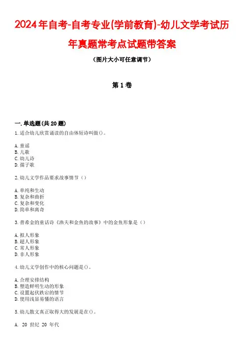 2024年自考-自考专业(学前教育)-幼儿文学考试历年真题常考点试题4带答案