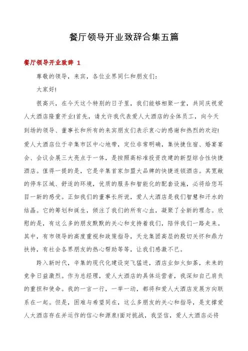 餐厅领导开业致辞合集五篇