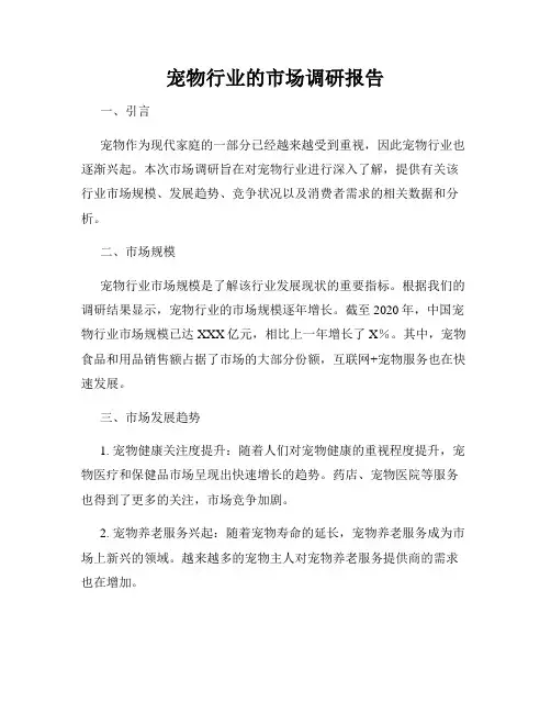宠物行业的市场调研报告