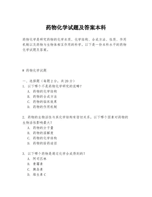 药物化学试题及答案本科