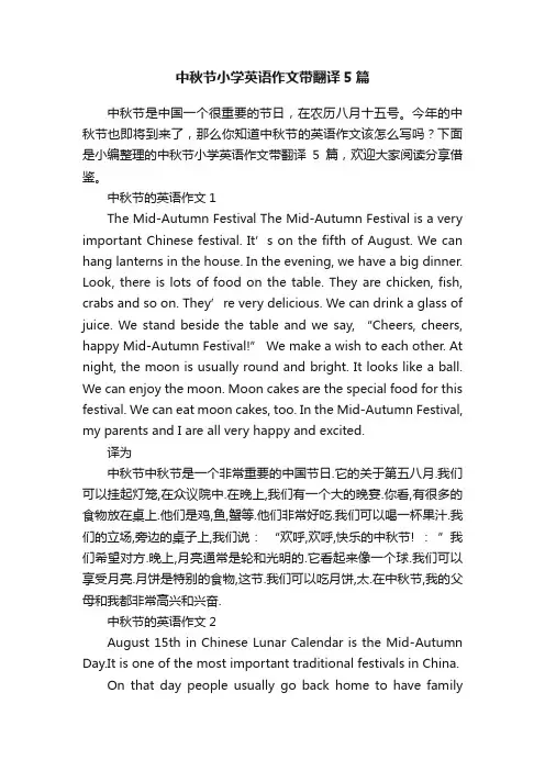中秋节小学英语作文带翻译5篇
