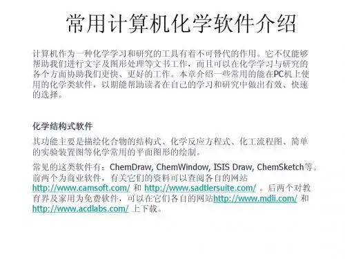 chemdoffice-软件使用简介