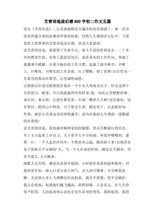 艾青诗选读后感800字初二作文五篇