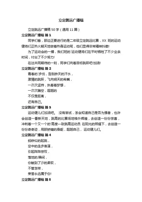 立定跳远广播稿